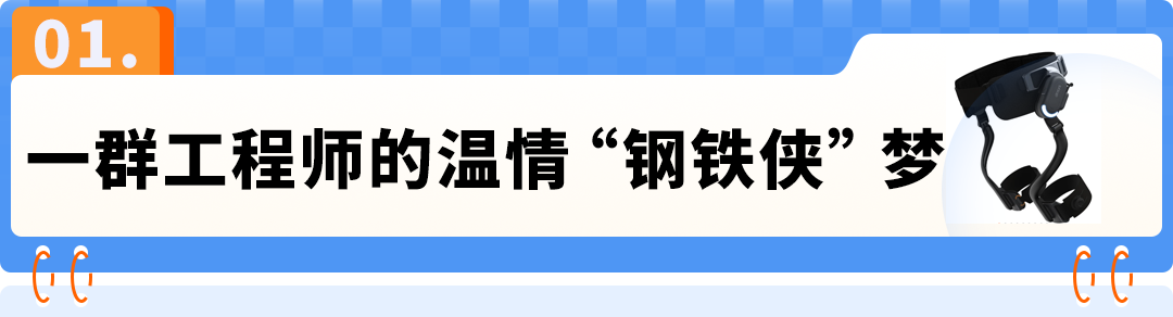 全球最轻外骨骼！北航90后让"钢铁侠"走进现实，上线亚马逊成消费爆品！