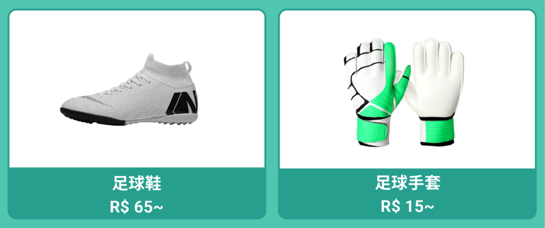 巴西和智利運動專場: 足球服飾、健身鍛煉器材大熱單品全揭曉