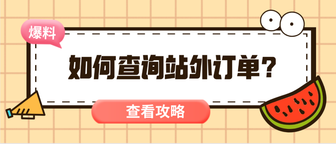 如何查询亚马逊站外订单?(建议收藏)