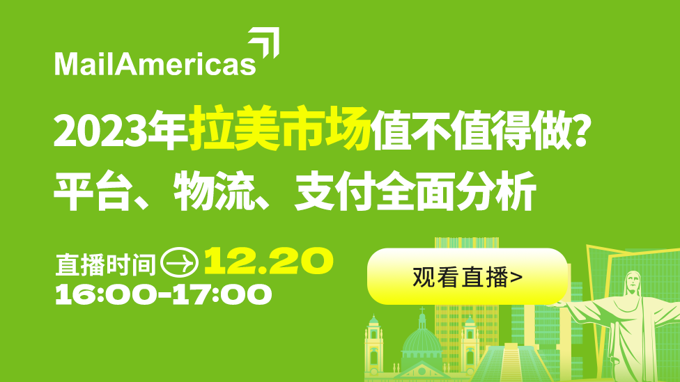 2023年拉美市场值不值得做？