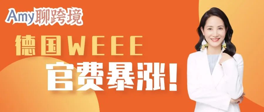 Amy聊跨境：爆！德国WEEE官方费用上涨！不补交将被注销账号！