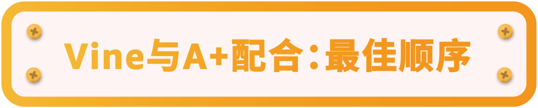 新品上线前即拥有30条真实评论？！亚马逊Vine预先发布功能升级+全流程解析！