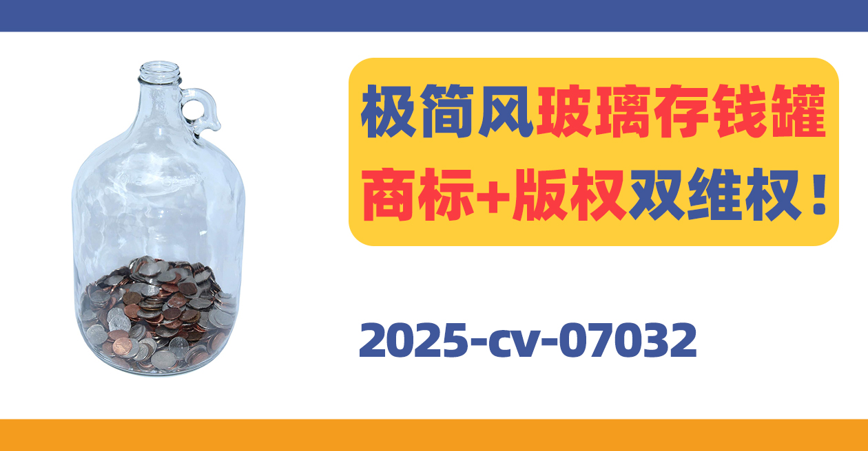 警惕！极简风玻璃存钱罐商标+版权TRO！