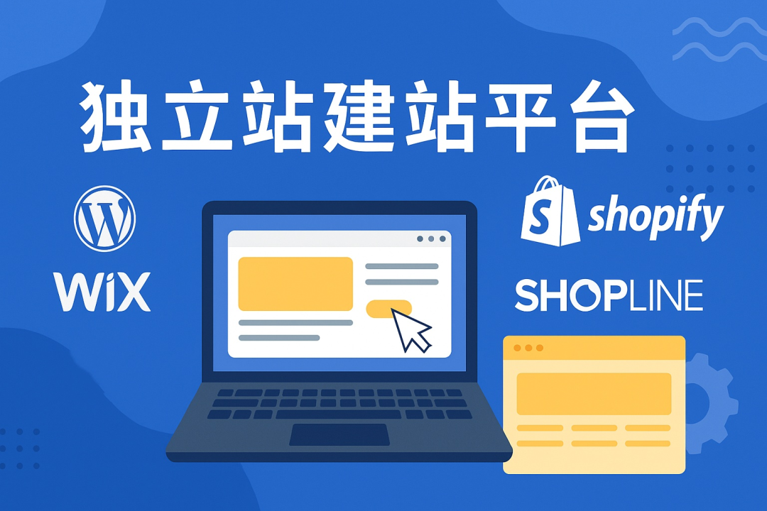 独立站上品这件事，正在悄悄拖垮一大批跨境卖家