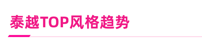 泰&越市场被疯抢的爆款女装大盘点！这片蓝海现有千万金额项目扶持