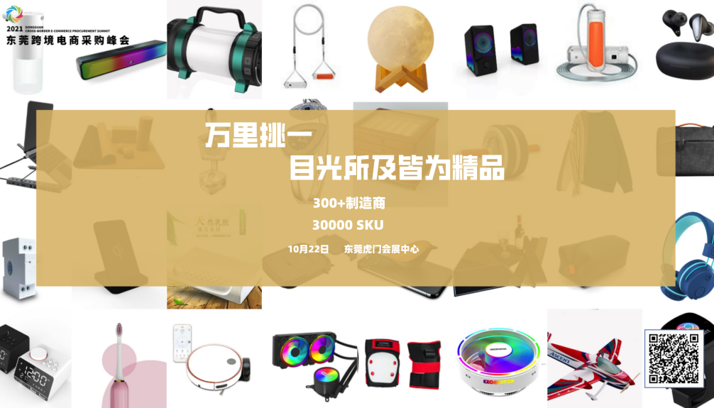 第四届东莞跨境电商采购峰会重磅来袭！