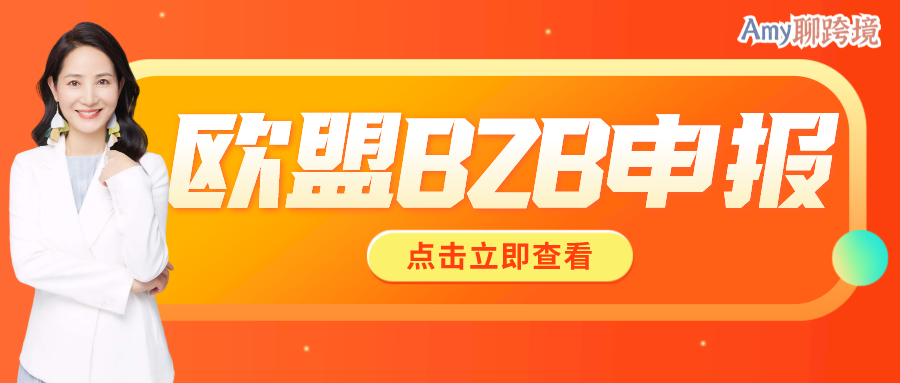 Amy聊跨境：80%亚马逊欧盟卖家都忽略了的税务隐患！B2B和Intrastat申报的区别！