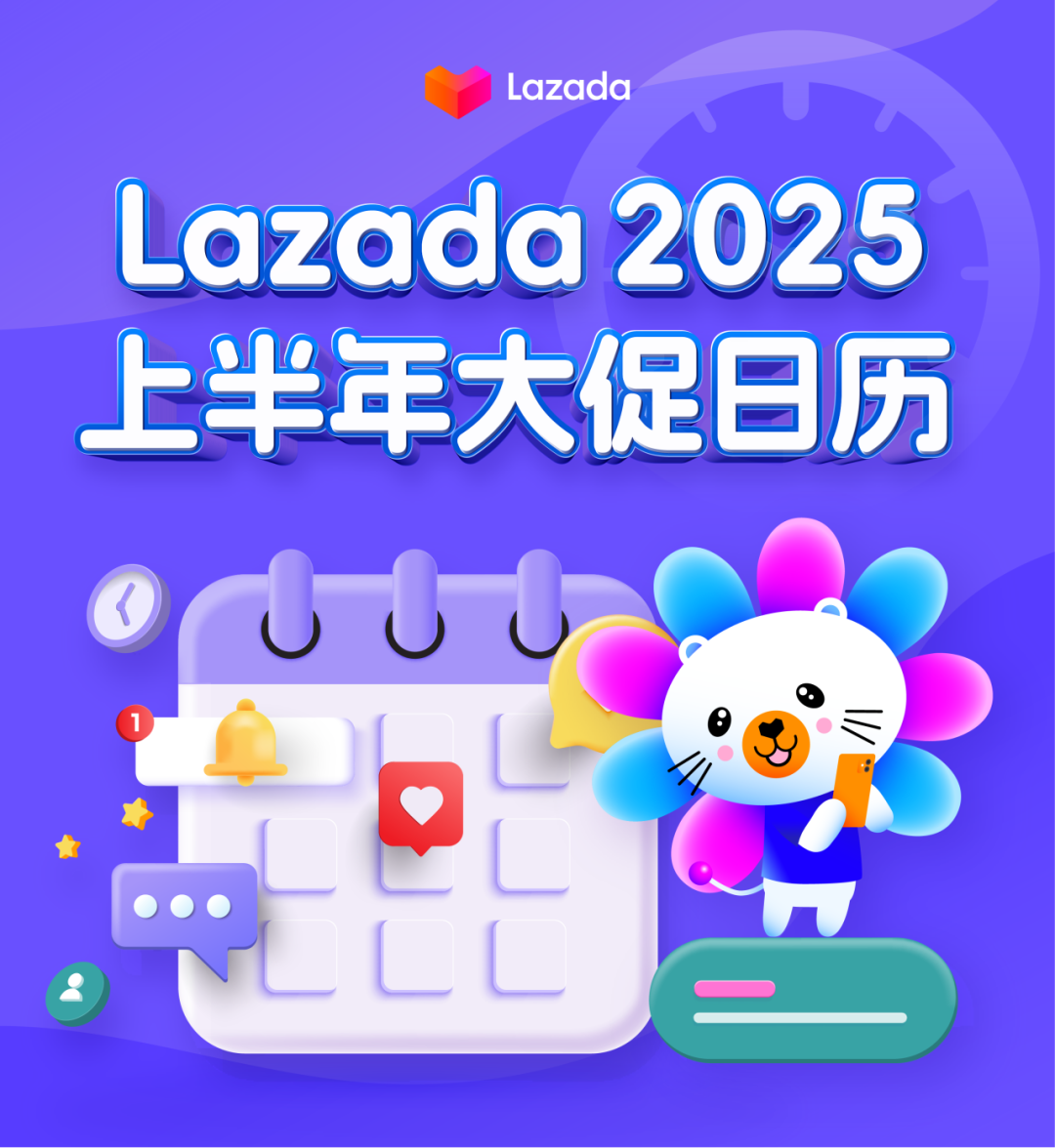 Lazada 2025上半年大促日历公布