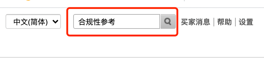 担心产品被下架？官方“合规性参考”工具应该如何使用？