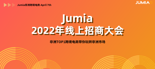 直播邀请函 | 4月7日JUMIA线上招商大会等你来围观！