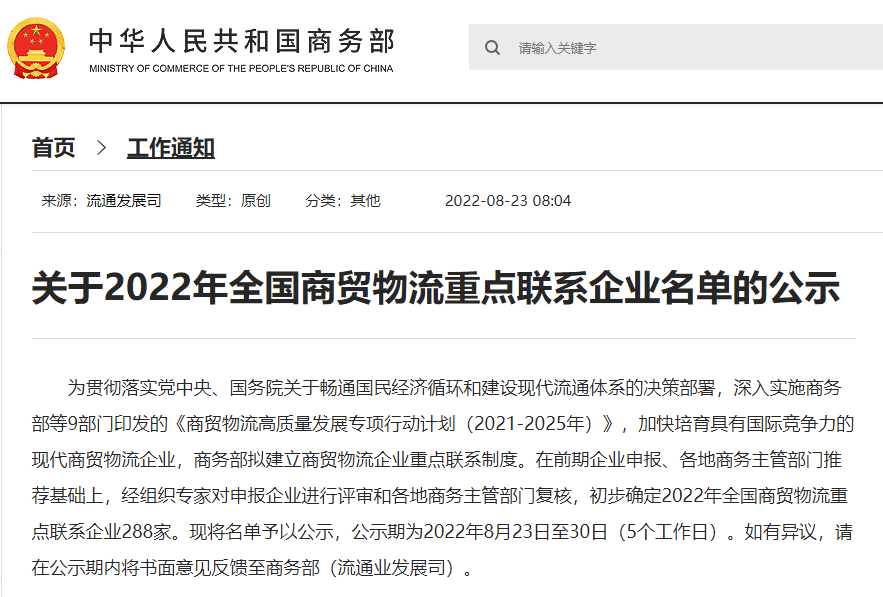 递四方入选2022年全国商贸物流重点联系企业名单！