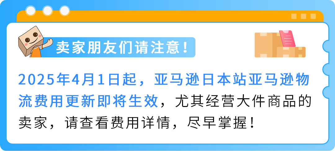 4/1起，亚马逊日本站物流费调整，卖家如何应对新规？