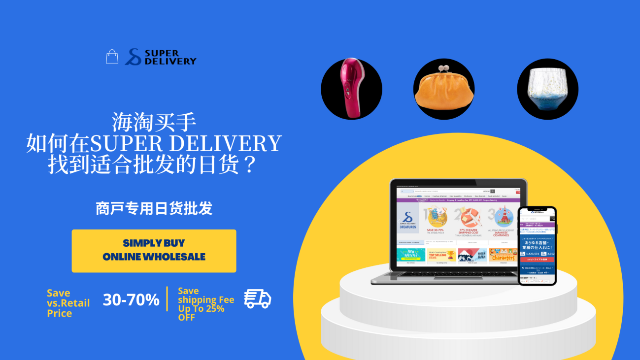 海淘買手如何在SUPER DELIVERY找到適合批發(fā)的日貨？