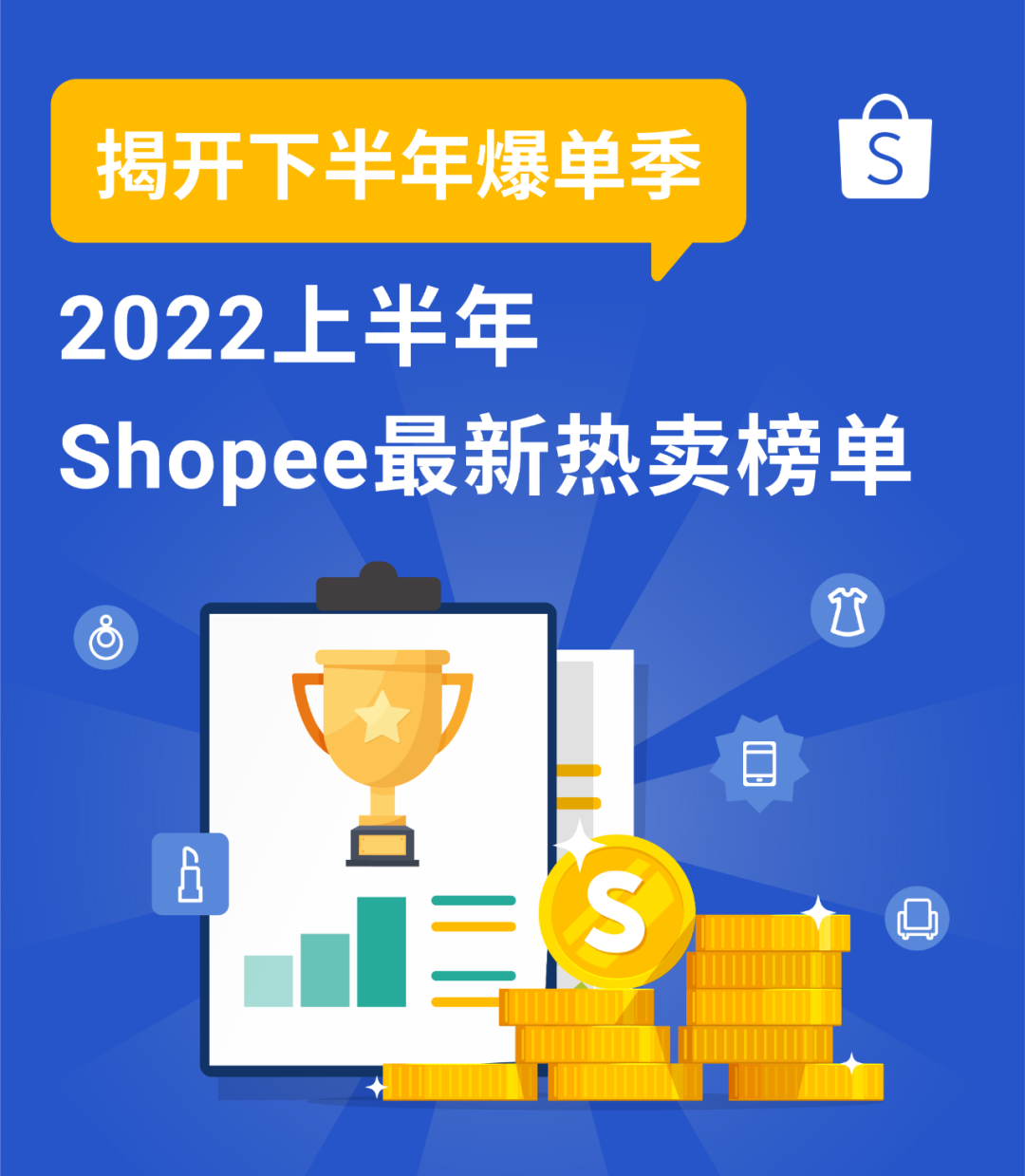 2022上半年10大市场热卖榜全公开! Top 5品类预测旺季爆款趋势