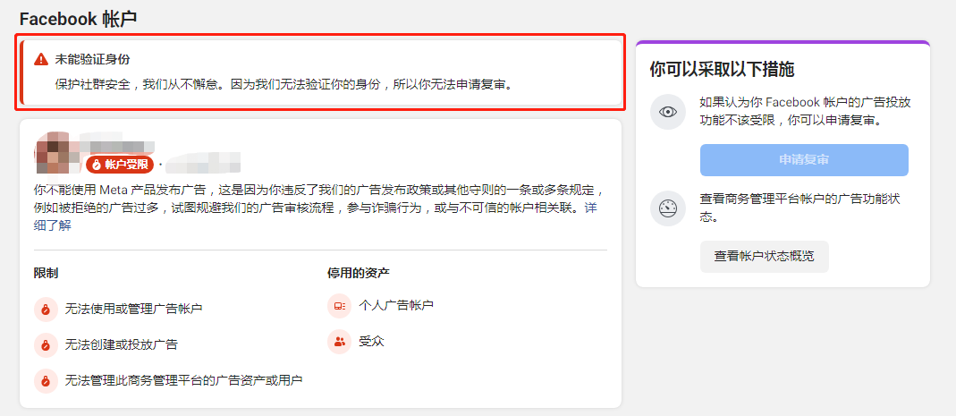 【Facebook】FB個人號賬戶投放功能受限被封怎么辦？（附解封全過程）