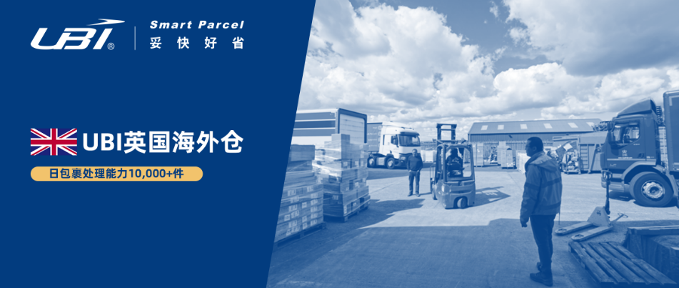 我们的英国海外仓正式上线啦!