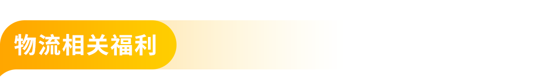 佣金抵扣10万美元、新品佣金降至5%！2026亚马逊新兴站点“真金白银”福利来袭，速戳！