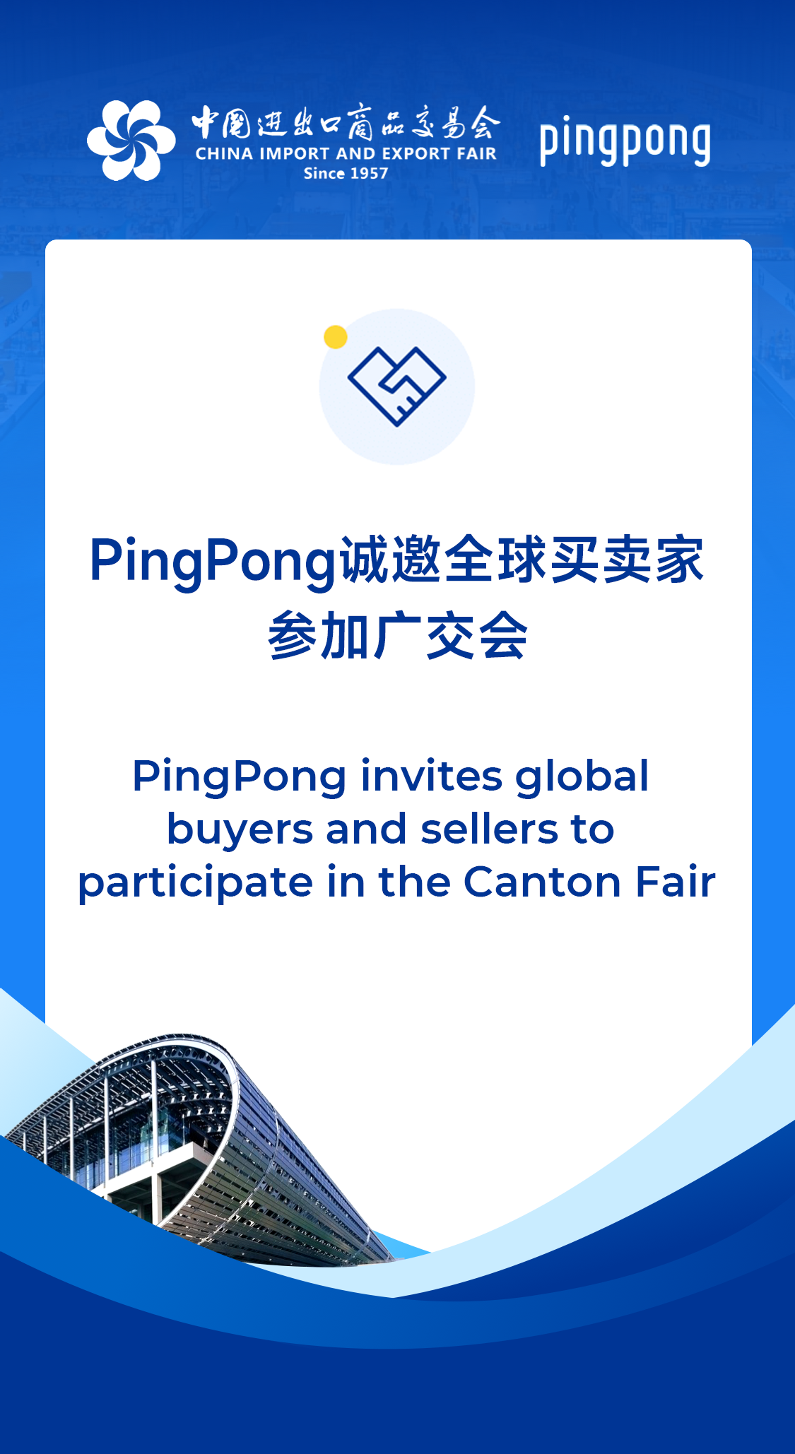 与广交会携手四大重磅合作，136届广交会，PingPong来啦！