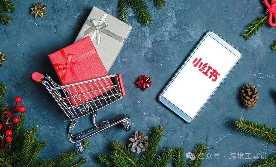 小红书进军跨境电商:以“内容基因”撬动全球消费新格局