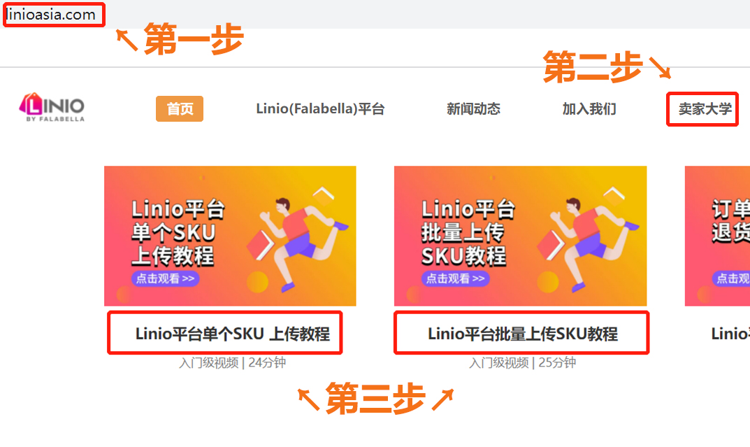 Linio(Falabella)平臺開店全流程指南