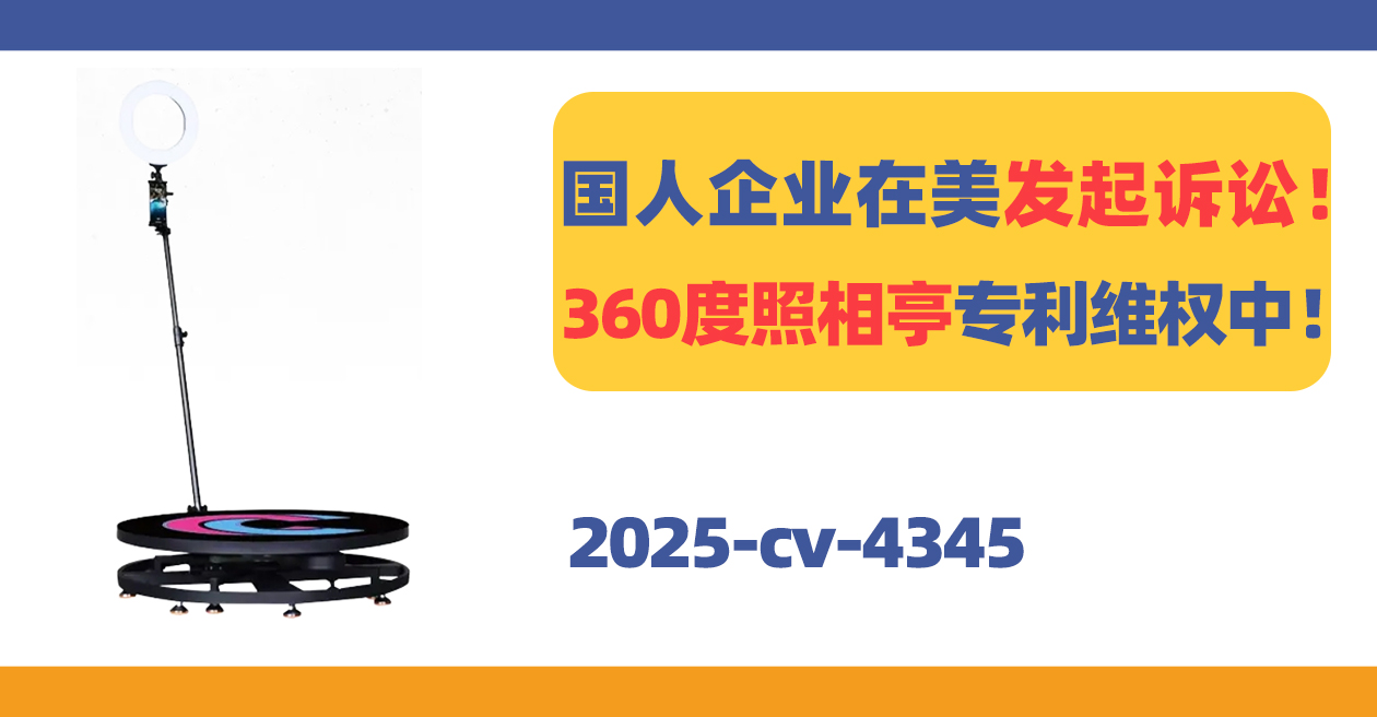 25- cv-4345，360度全景拍照亭支架机启动外观专利维权行动！