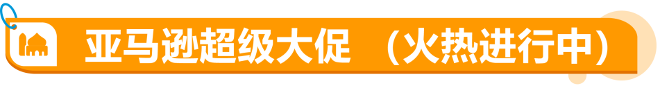 年中流量高峰来袭!亚马逊沙特站/阿联酋站旺季大促备战攻略+物流/选品全指南!