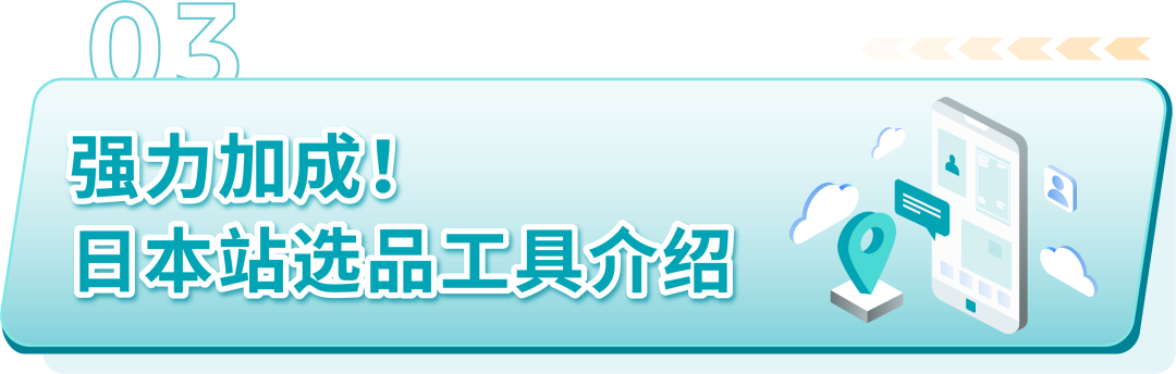 2023亚马逊日本站夏季选品发布：节能、防灾、户外成关键词！