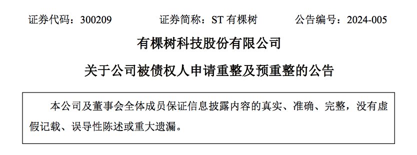 拖欠125万，昔日大卖有棵树被债权人申请重整！