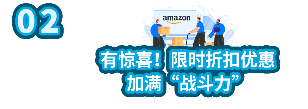 涨销量！亚马逊美、加、欧站自配送卖家可提报Prime专享折扣啦！