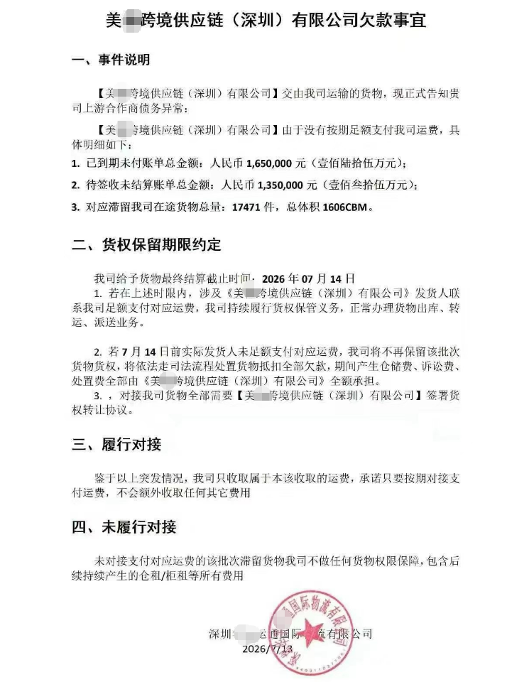 又一服务商疑似暴雷！拖欠运费超300万元，1.7万件货物遭留置