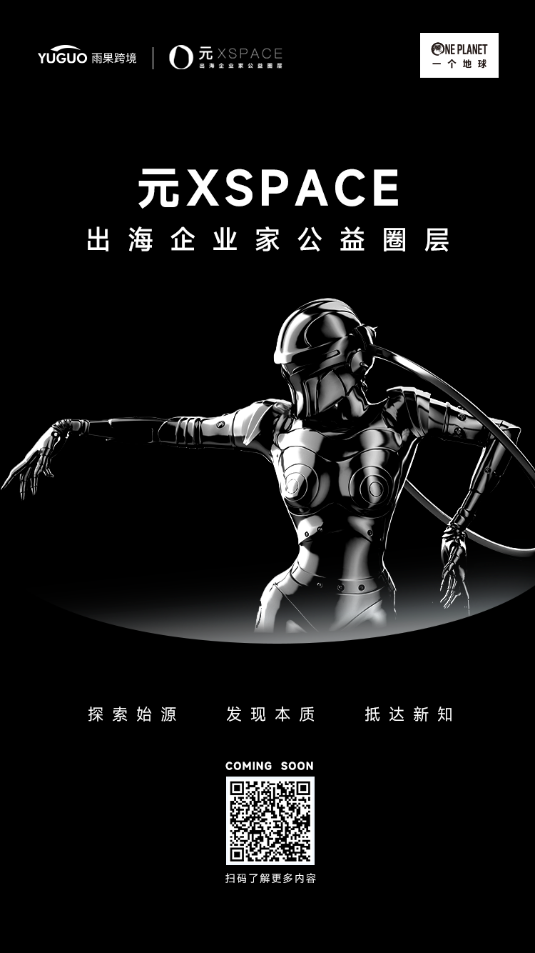 元XSPACE出海企业家公益圈层：跨境行业可持续发展新引擎