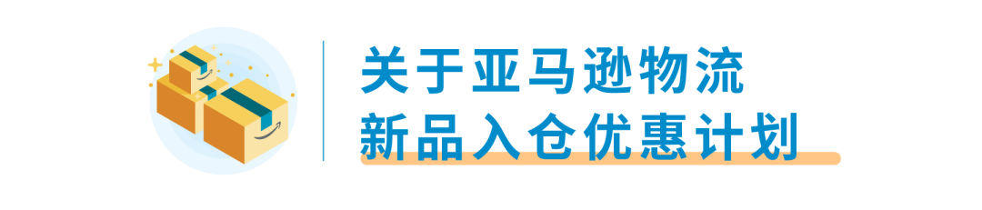 如何低至0成本测新品?亚马逊新品入仓优惠计划细节答疑!