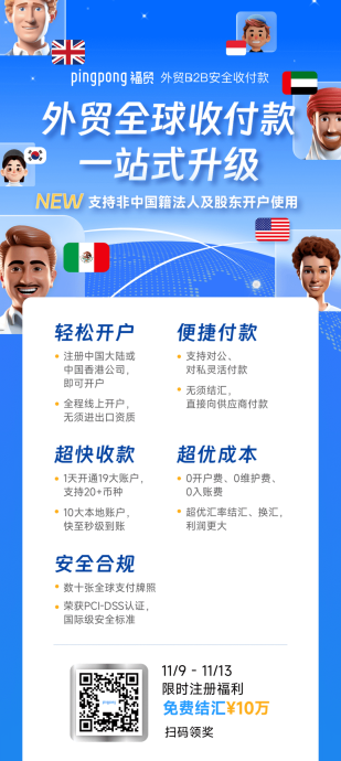 非中國(guó)籍法人或股東也能注冊(cè)PingPong福貿(mào)啦！現(xiàn)在注冊(cè)，可享免費(fèi)結(jié)匯 ￥10萬(wàn)福利