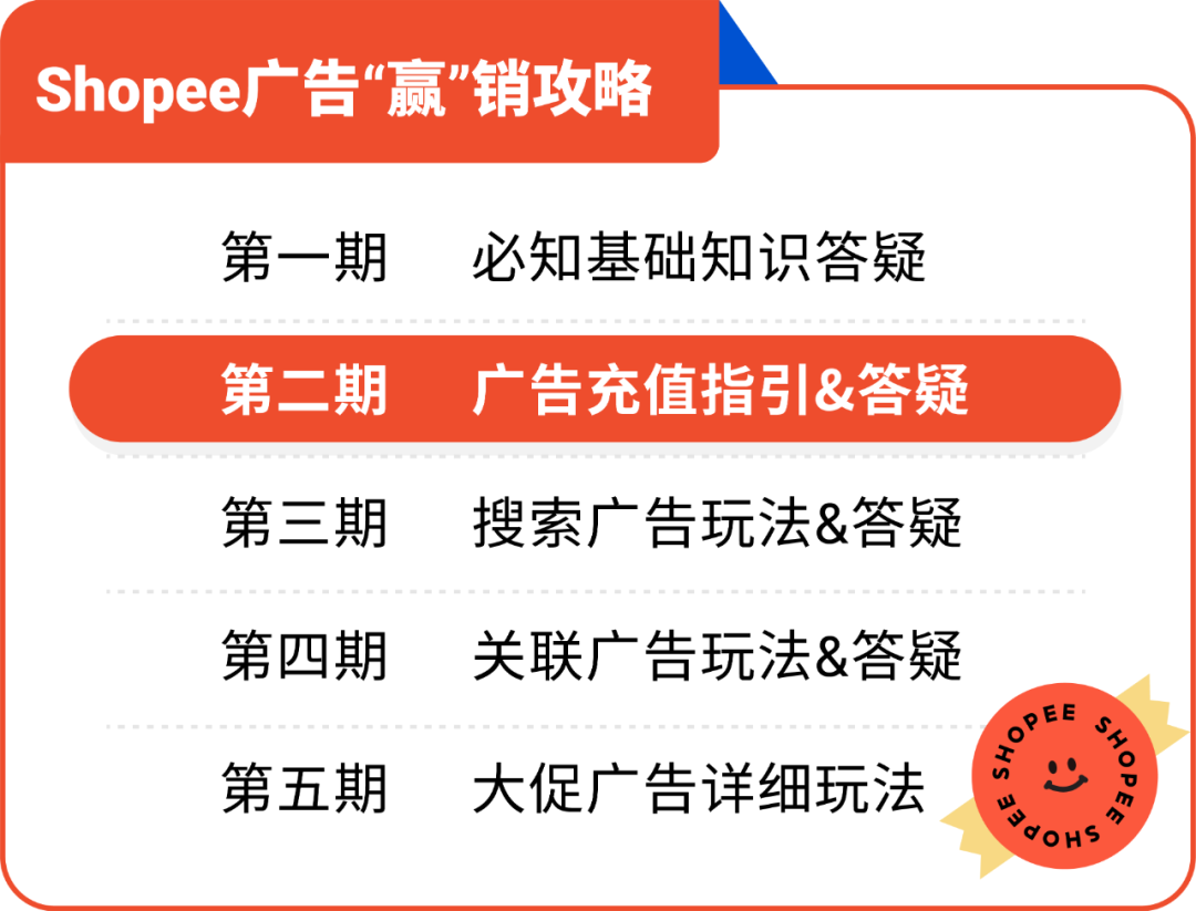 广告这么充秒到账…Shopee广告充值必知, 即充即用不断流