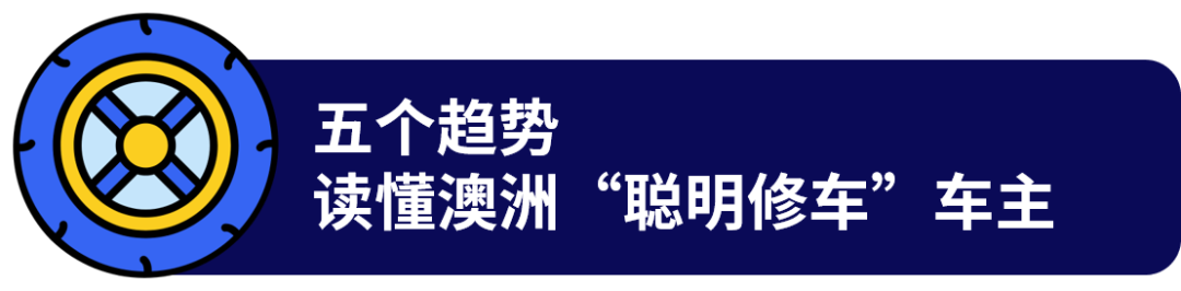 澳洲“聪明修车”新趋势!这些汽配战略品类热卖!