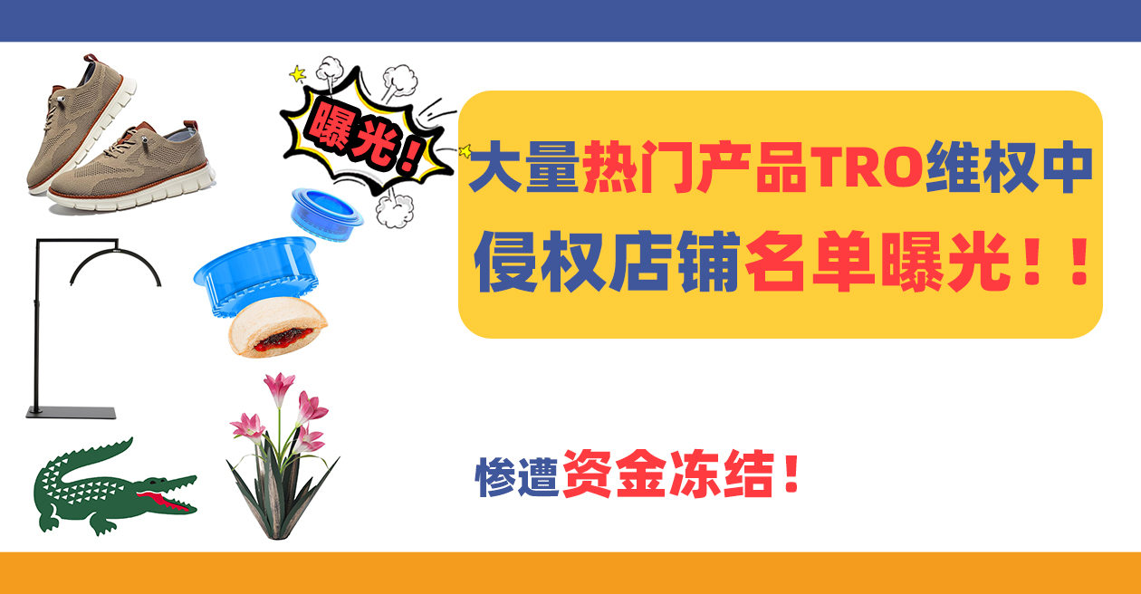 侵权名单曝光！大量热门产品TRO维权中，小心惨遭资金冻结！
