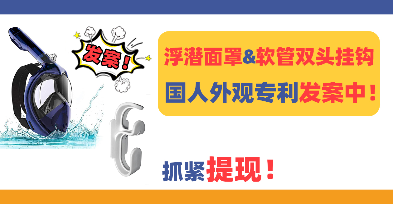 国人外观专利发案中!浮潜面罩+CPAP软管双头挂钩维权!