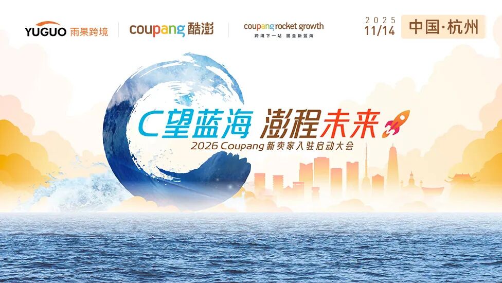 入韩新红利落地！Coupang杭州大会成华东卖家“赢韩”关键突破口