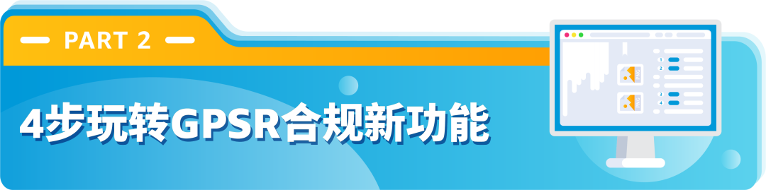 欧洲GPSR实施，品牌尽快在亚马逊上传欧盟负责人和制造商