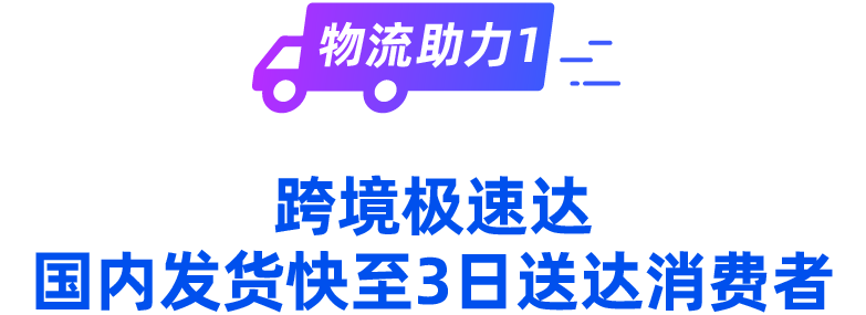 跨境极速达！跨境仓网补贴！这里有双11不能错过的物流扶持