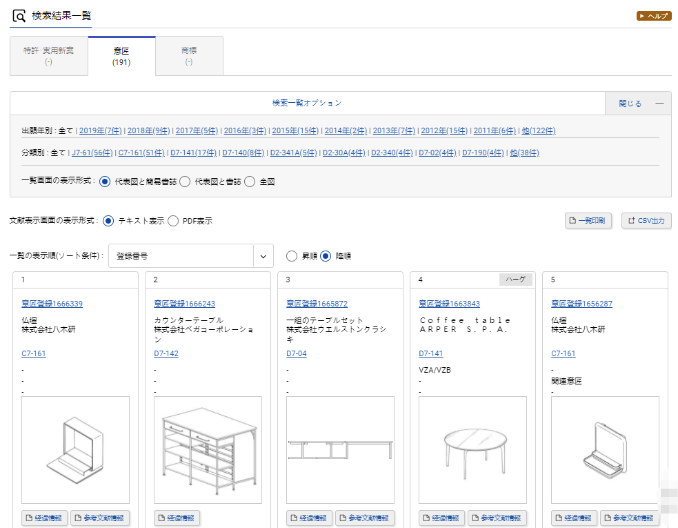 日本商标及外观专利查询教程