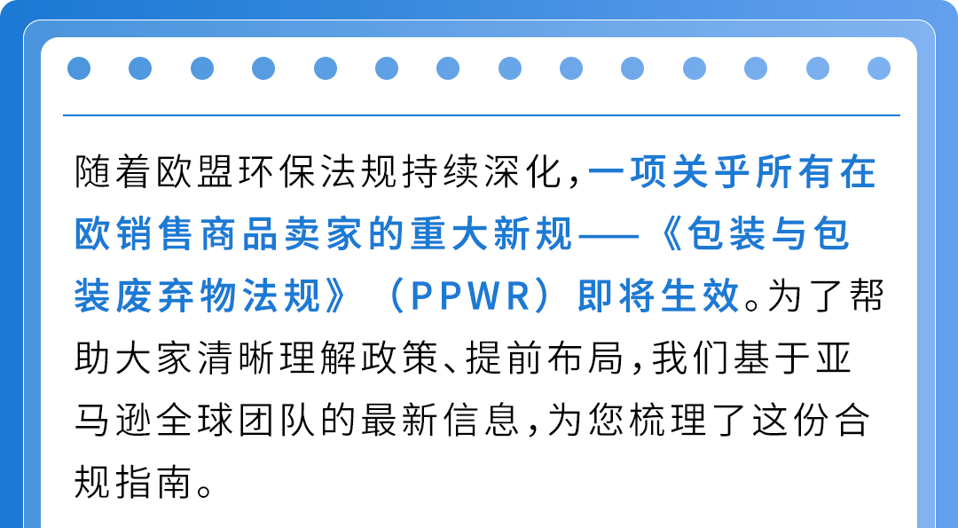 8/12生效，欧盟包装法新规PPWR，亚马逊卖家必做这三步