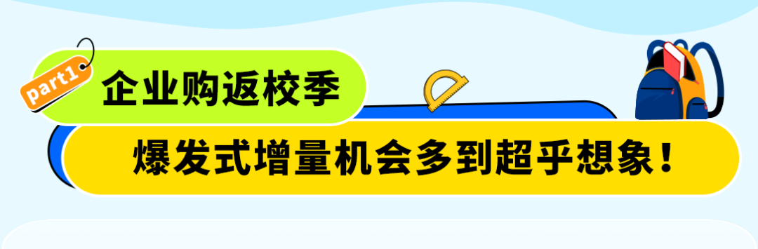 返校季别人一单就能卖几百件，你也能爆单，但你可能没做这件事！