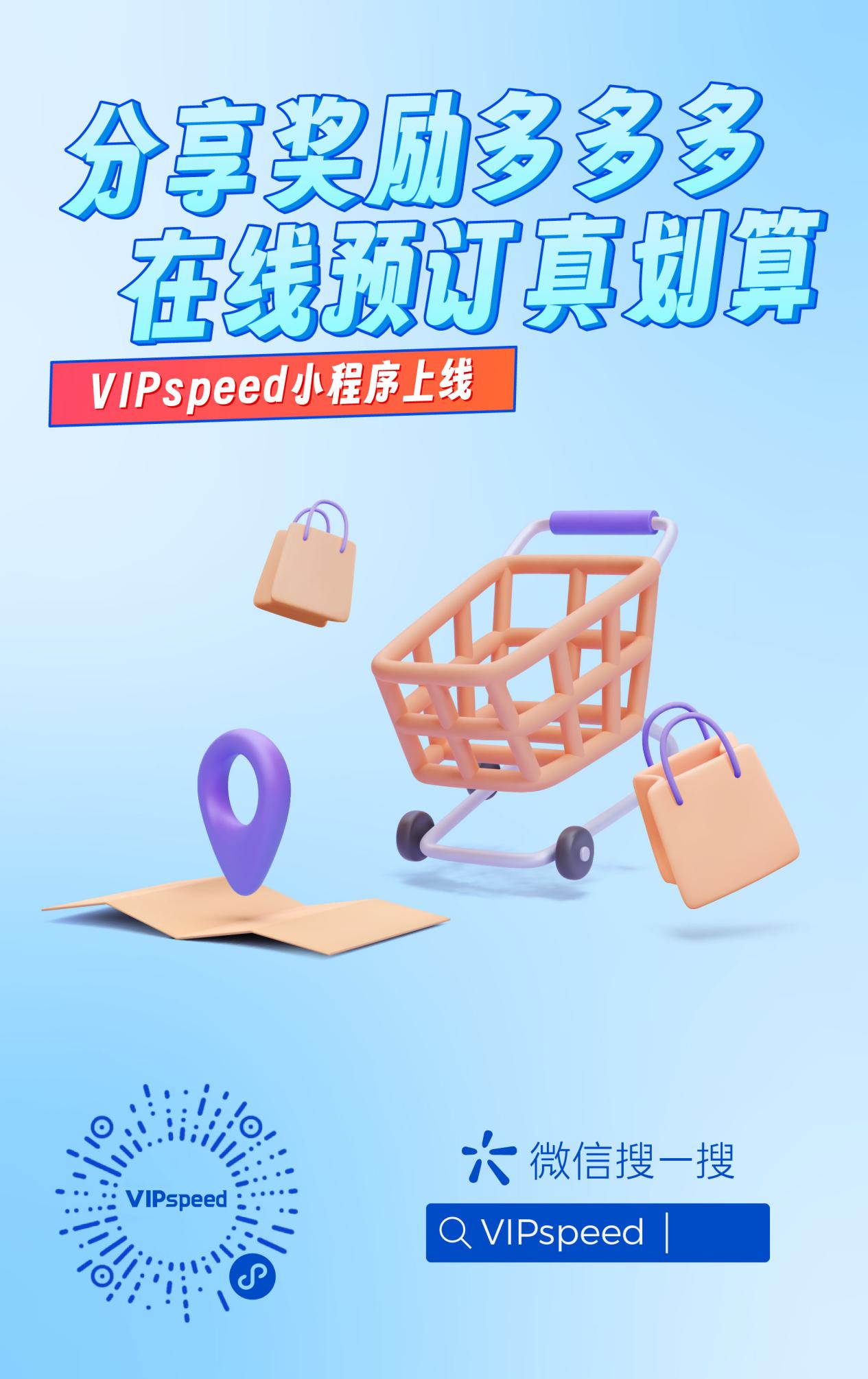 【VIPspeed小程序上线】全球跨境网络专线,在线轻松购、预订更划算!