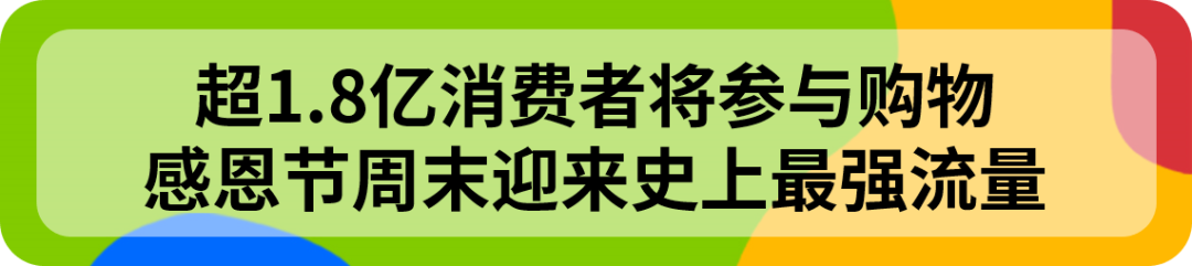 超1.8亿美国人启动“黑五网一”！美国年终旺季最新情报到