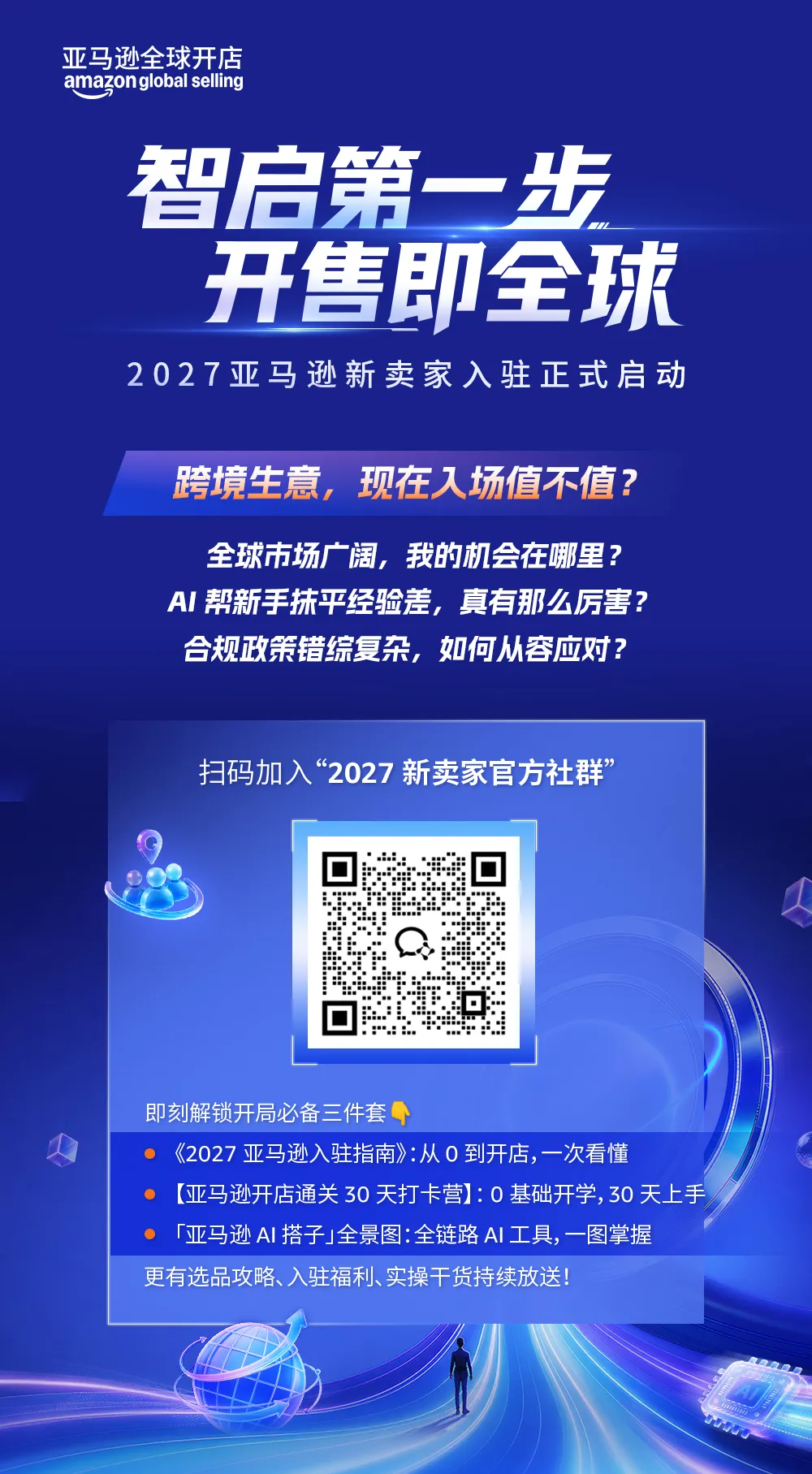 2027亚马逊新卖家入驻启动，AI赋能与多重扶持给足开局底气