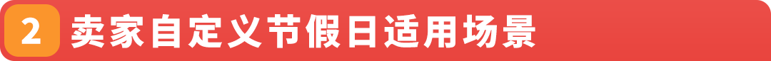 安心过大年！2026亚马逊FBM(自配送)卖家春节备战指南