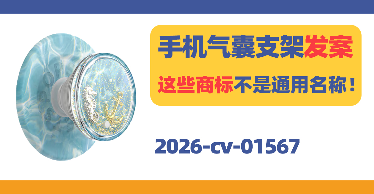 PopSockets手机气囊支架发案！这些商标不是通用名称！