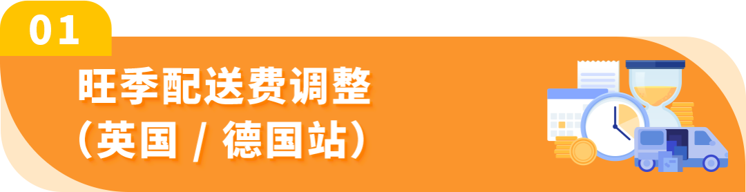 重要!!! 10/15 起，亚马逊欧洲站旺季配送费即将生效