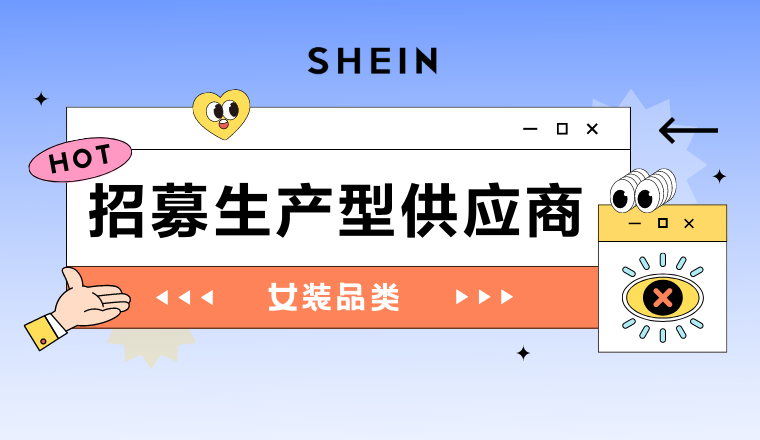 SHEIN官方|邀您接单啦!女装品类正热招生产型供应商!